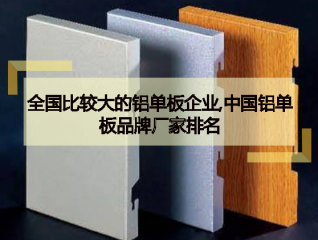  全国比较大的铝单板企业,中国铝单板品牌厂家排名